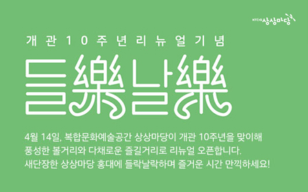 KT&G Sangsang Madang Hongdae open its renewal on its 10th anniversary 
