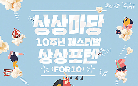 KT&G Sangsang Madang 10th Anniversary Festival ‘Sangsang For10’