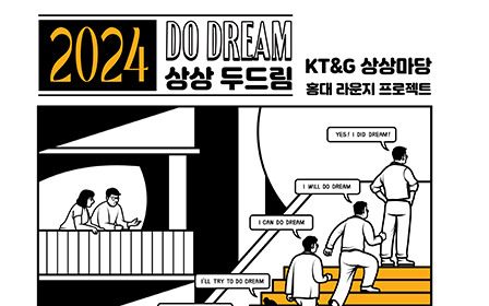 KT&G Sangsang Madang Hongdae &#39;2024 Sangsang Do Dream&#39; recruitment poster.