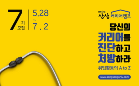 KT&G to Invite 7th Sangsang Career Camp Participants until July 2