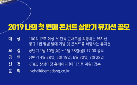 KT&G is recruiting applicants for '2019 My First Concert' to help new musicians grow