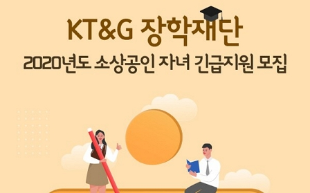 The KT&G Scholarship Foundation Recruits Scholarship Recipients from Children of Smal