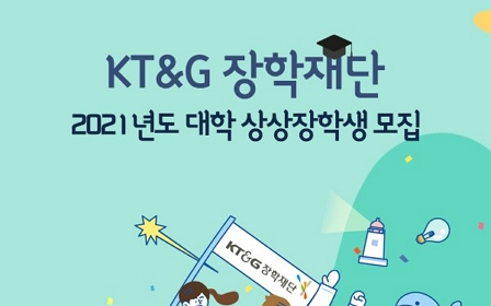 KT&G Scholarship Foundation, receiving applications for the ”2021 College Sangsang (I