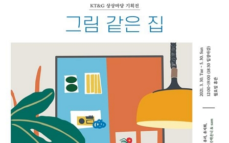 KT&G Sangsang Madang Hongdae to Hold 'Picturesque House', a Home Interior Exhibition