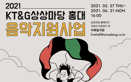 KT&G Sangsangmadang Hongdae, Recruiting Musicians for its Music Patronage Project