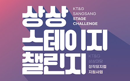 ‘The 5th Sangsang Stage Challenge’ public invitation poster