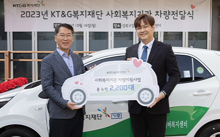 A photo of the &#39;2023 KT&G Welfare Foundation Social Welfare Institution Vehicle Delivery Ceremony.&#39; 