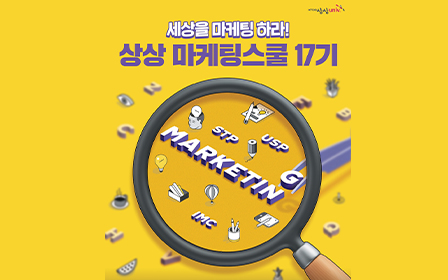 The photo shows the recruitment poster for the ‘2024 Sangsang Marketing School 17th Edition.‘