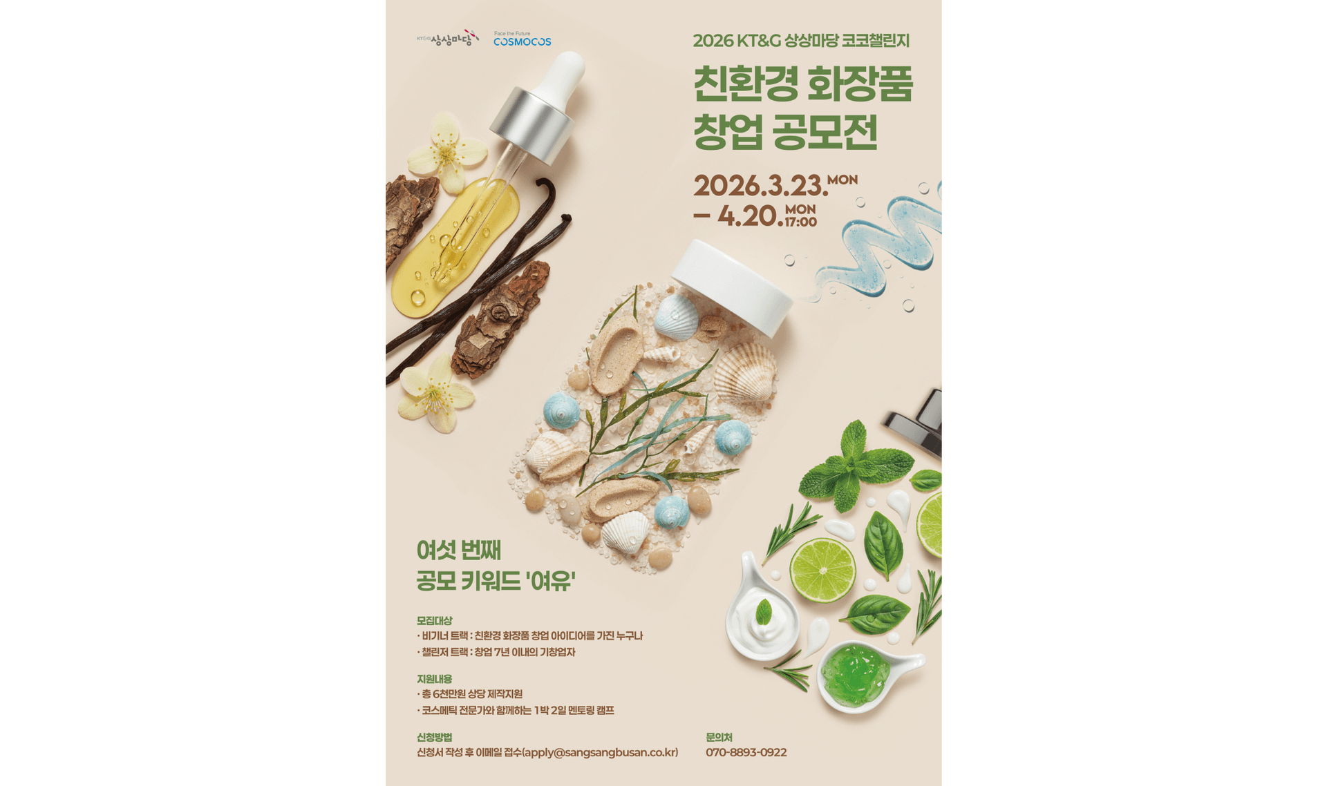 “2026 KT&G SangSang Madang Korea Cosmetics Challenge” poster