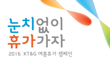 KT&G Promotes “Ask for Leave Whenever You Want” Culture