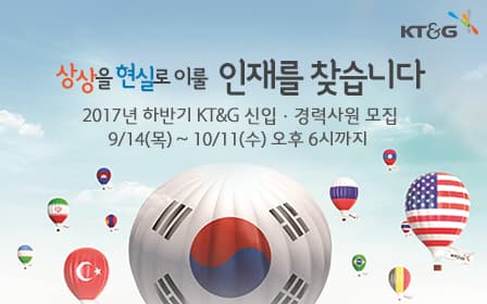 KT&G, ‘2017년도 신입사원’ 공개채용