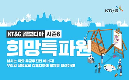 KT&G to Send College Student Volunteer Team to Cambodia