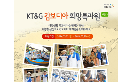 KT&G recruits participants to ‘Hope-boosting Correspondent in Cambodia’, college stud