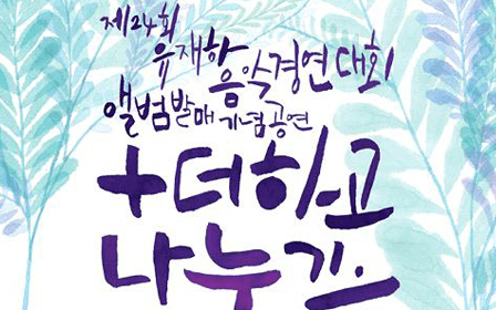 KT&G will hold the concert celebrating the release of album from the 'Yoo Jae-ha Musi