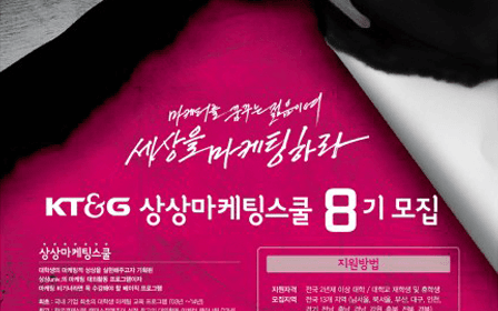 Recruiting the popular marketing education for college students ‘KT&G Sangsang Market