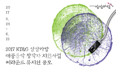 KT&G 상상마당, ‘2017 써라운드’ 뮤지션 공모 포스터 이미지