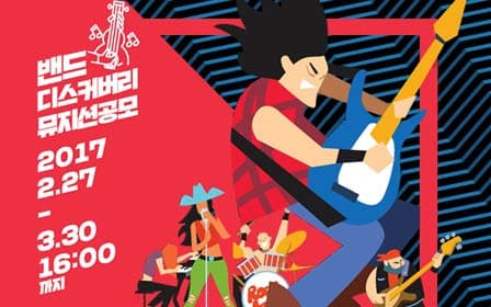 KT&G Invites Rookie Music Bands to ‘Band Discovery’ until March 30