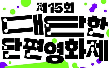 ‘The 15th Great Short Film Festival’ recruitment poster