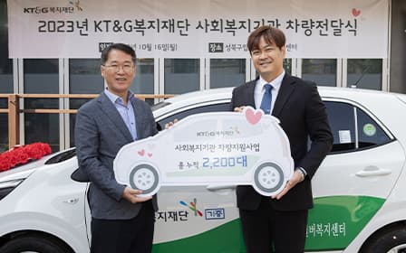 A photo of the '2023 KT&G Welfare Foundation Social Welfare Institution Vehicle Delivery Ceremony.' 