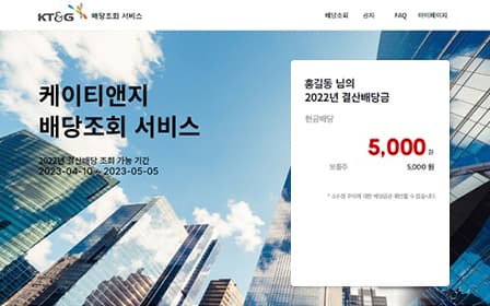 KT&G is introducing online dividend inquiry service
