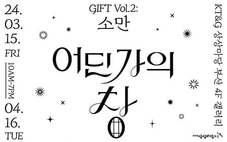 ‘소만 <어딘가의 창>’ 포스터