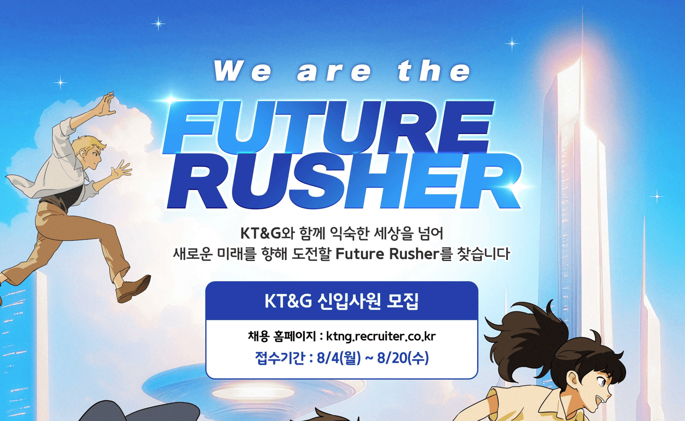 KT&G 2025년 신입사원 공개채용 포스터.