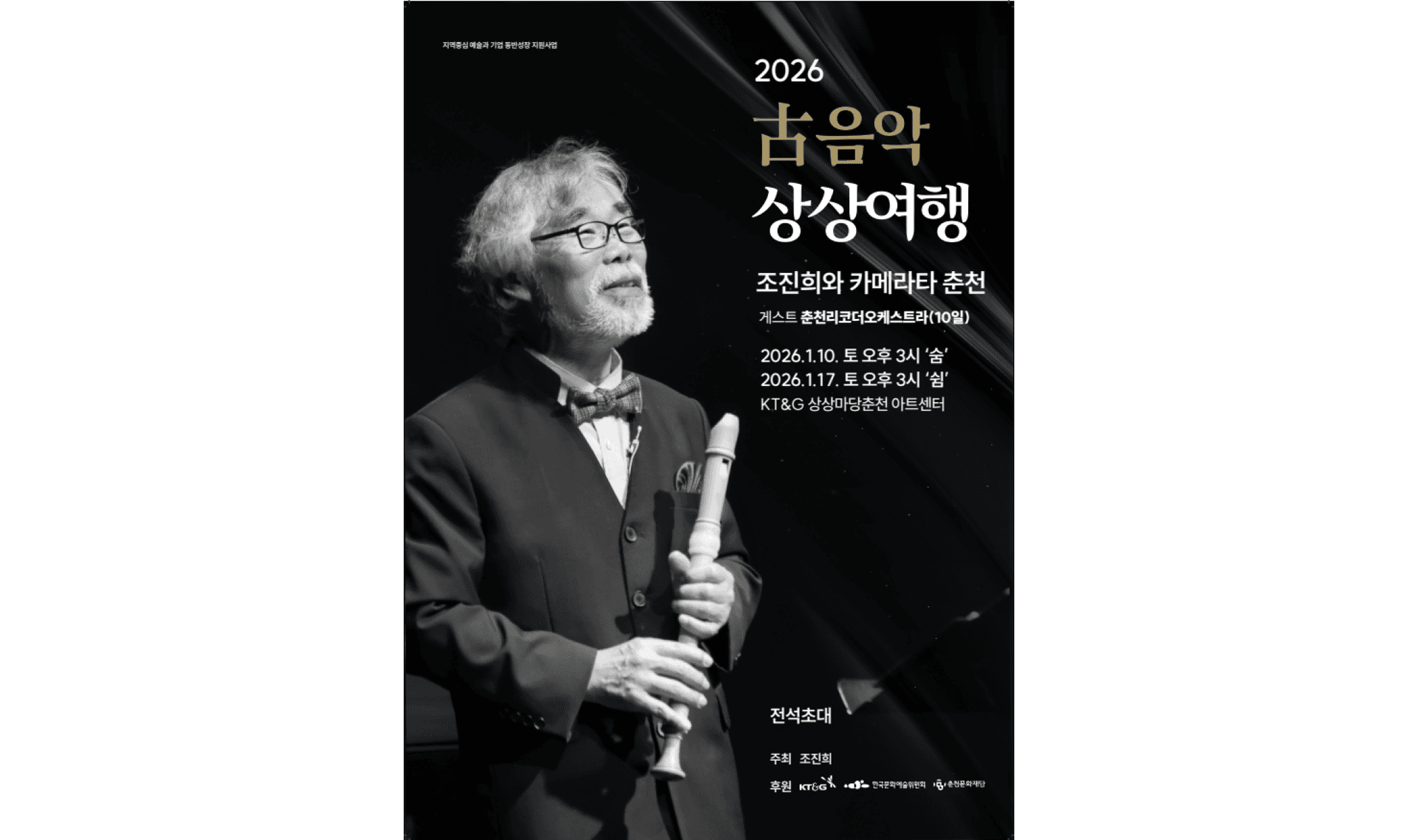 The image is a poster showcasing musician Cho Jin-hee’s performance scheduled for January 10 and 17.