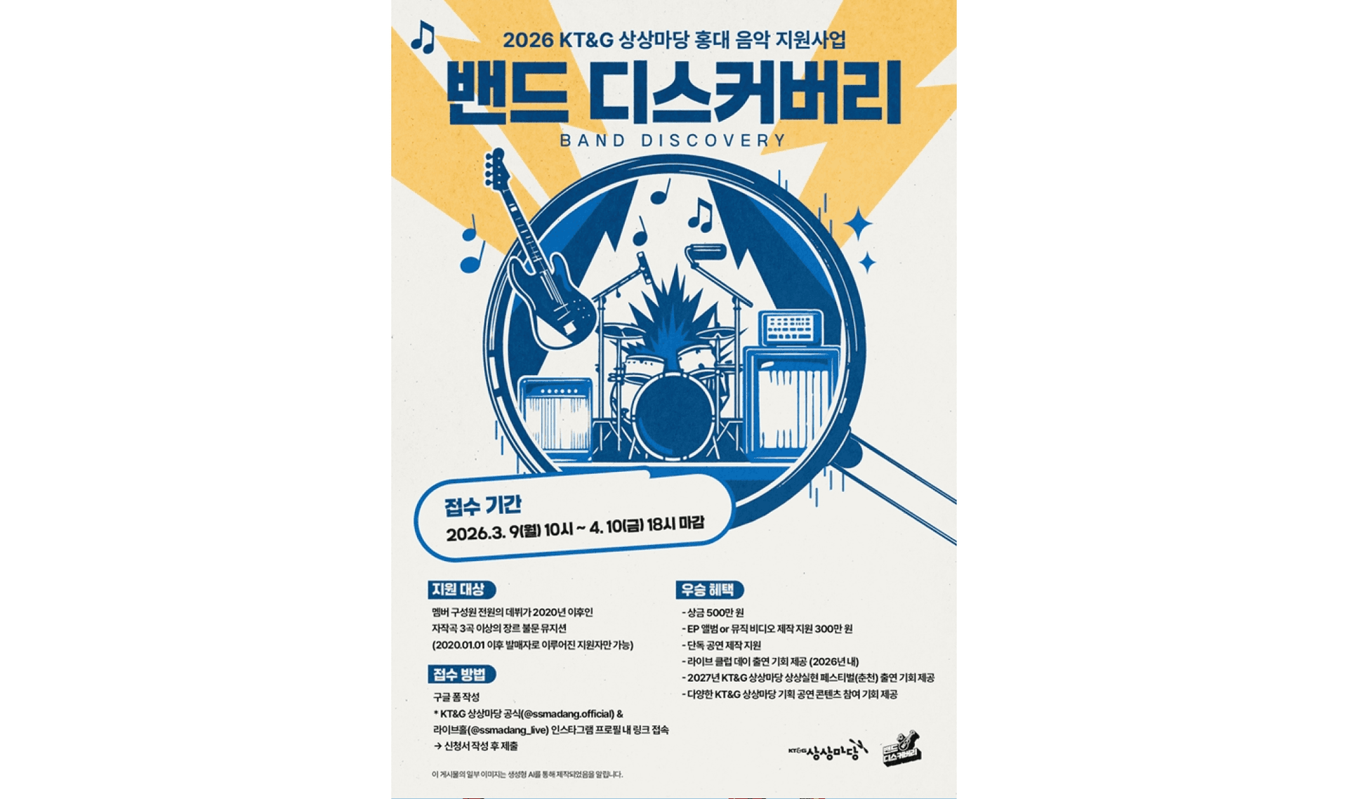 KT&G SangSang Madang announced that it is accepting applications through April 10 for its music supp
