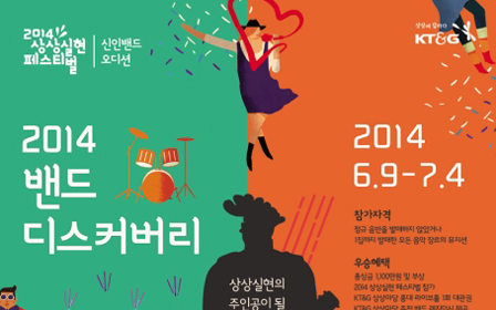 KT&G recruits participants for the‘2014 Band Discovery’ to find new musicians
