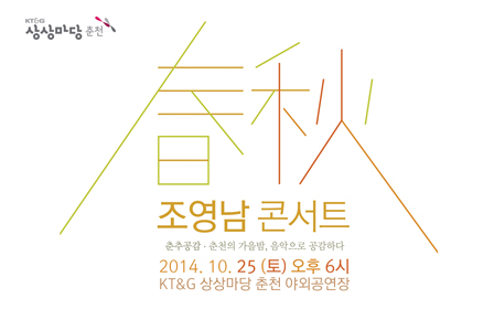 KT&G will hold the‘Cho Young-nam’s Concert Chunchugonggam’ for free
