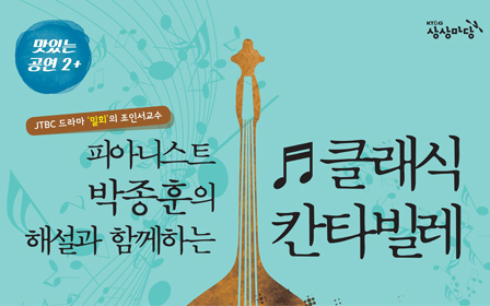 KT&G Sangsangmadang at Nonsan holds free performance,  ‘Classic Cantabile’ 