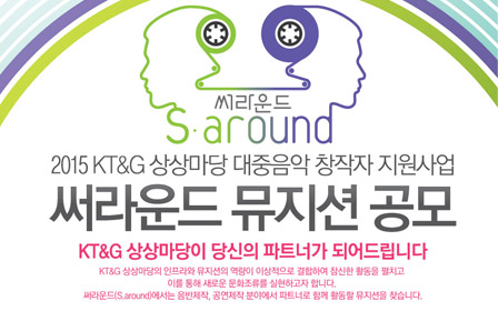 KT&G invites participants to “S.around Program” that supports experienced musicians