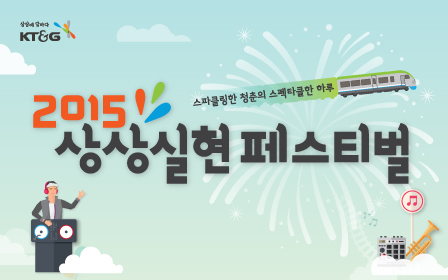 KT&G ‘2015 Sangsang Realization Festival’