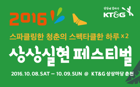 KT&G ‘2016 Sangsang Realization Festival’