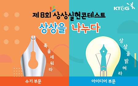 KT&G to Invite 8th Sangsang Realization Contest Participants