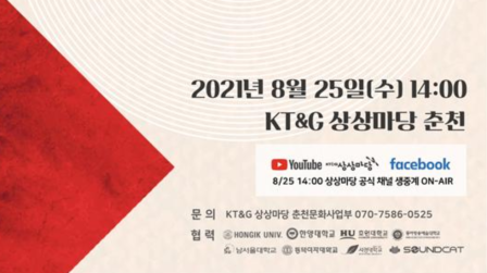 KT&G Holds Forum to Explore the Direction of Practical Music Development