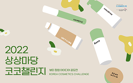 2022 Sangsangmadang Korea Cosmetics Challenge public contest poster