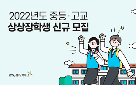 2022 Middle and High School Sangsang Scholarship recruitment poster