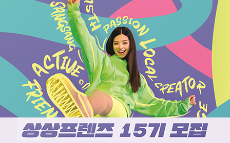 ‘15th Sangsang Friends&#39; recruitment poster