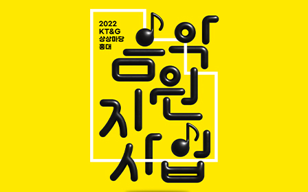 ‘2022 KT&G Sangsang Madang Hongdae Music Support Project’ Open Recruitment Poster