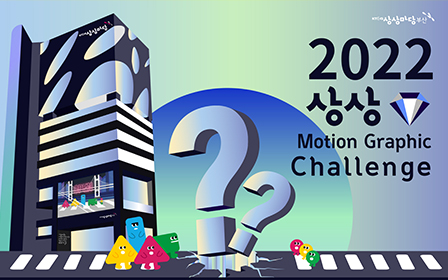 KT&G Sangsang Madang Busan ‘Sangsang Motion Graphics Challenge’ participant recruitment poster