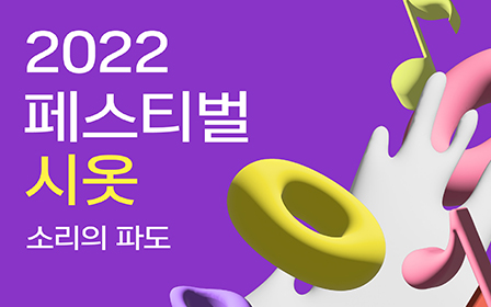 Event poster for KT&G Sangsang Madang Busan &#34;2022 Festival Siot&#34;