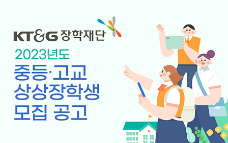 Poster for ‘2023 Sangsang Scholarships for Middle and High School Students’ recruitment
