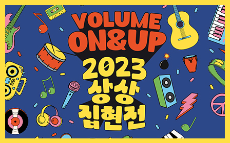 Poster for the recruitment of participants for ‘Imagination Univ. Audition 2023’