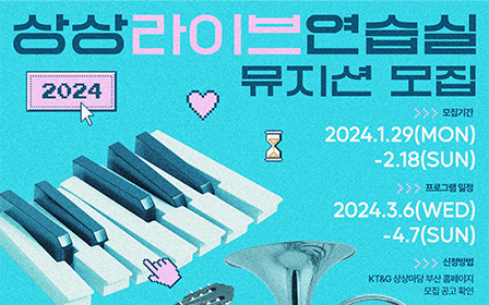 &#34;2024 Sangsang Live Practice Room&#34; Musician Recruitment Poster