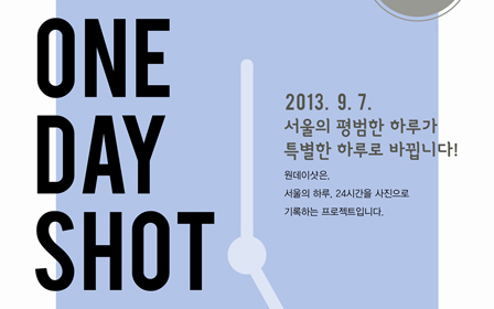 KT&G (CEO Min Young-jin) is recruiting amateur photographers to participate in “One Day Shot,” a record of 24 hours in Seoul in photos, until August 15. 