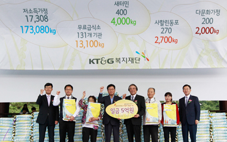 The KT&G Welfare Foundation will deliver 194 tons of newly harvested rice worth ₩5 hundred million to low-income families from the October 2 to 18. This quantity is enough for 38,800 persons to consume for one month.